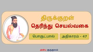 திருக்குறள் | அதிகாரம் - 47 | தெரிந்து செயல்வகை | Thirukkural | Adigaram – 47 | Therinthu Seyalvagai