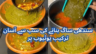 Traditional Sindhi Saag Recipe by Cooking with Saeen | سندھی ساگ بنانے کی سب سے آسان ترکیب یوٹیوب پر