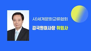 사단법인 세계문화교류협회 김국원이사장 취임식