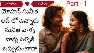 అందరి మనస్సుకి నచ్చేTelugu romantic love stories telugu love story Heart touching stories in telugu