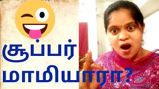 நல்ல மாமியார் ஆவது எப்படி? How to be a good mother in law in tamil |  By மதி