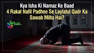 Kya Isha Ki Namaz Ke Baad 4 Rakat Nafil Padhne Se Laylatul Qadr Ka Sawab Milta Hai? By Dr. Naseem