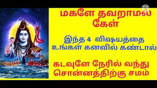 இந்த 4 விஷயங்களை கனவில் கண்டால் லக்கு அடிக்க போகிறது உங்களுக்கு/4அதிர்ஷ்ட கனவு பலன்கள்