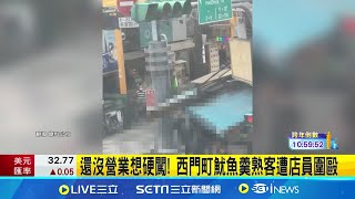 還沒營業想硬闖! 西門町魷魚羹熟客遭店員圍毆 熟客嗆\