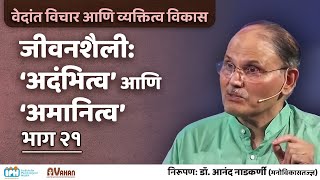 जीवनशैली - अदंभित्व आणि अमानित्व | Vedanta & personality development | DR. ANAND NADKARNI (IPH)