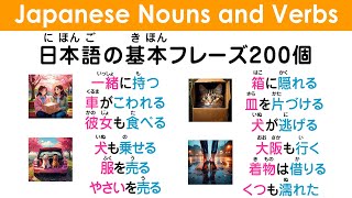 日本語を学ぶ（名詞・助詞・動詞200個）30分くり返し聞いて使い方を覚える 6 #japaneseverbs #japanesevocabulary #japaneselanguage