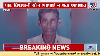 Junagadh farmer died by suicide due to Farm loan debt | TV9GujaratiNews