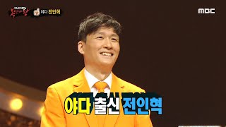 [복면가왕] '따봉'의 정체는 야다의 전인혁!, MBC 210523 방송