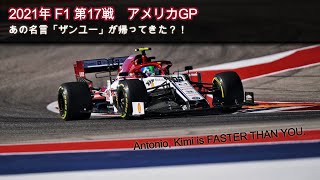 【F1無線】あの名言が再び？！「Kimi is FASTER THAN YOU」｜2021 アメリカGP｜F1で学ぶ英会話