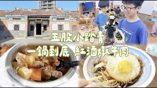 【VLOG】五股小踏青 市場美食 一鍋到底電子鍋料理 紅酒燉牛肉  Albee三寶媽咪