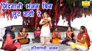 जिंदगानी भजन बिन लुट गई रे | Zindagani Bhajan Bina Lut Gayi Re | Nirgun Bhajan | Satsangi Bhajan