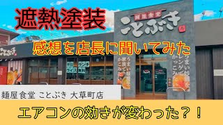 【遮熱で未来を変える】窓ガラスコーティングインタビュー（麺屋食堂 ことぶき 大草町店 様） #TERAちゃんねる #9