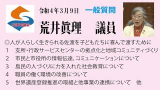 令和4年(2022)第2回(3月)佐渡市議会定例会(3月9日 荒井眞理議員の一般質問)