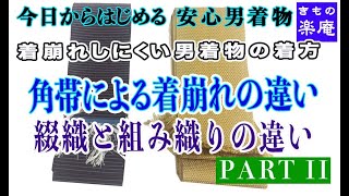 着崩れしにくい男着物の着方　角帯による着崩れの違い PART II 綴織と組み織りの違い