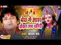 #Madhav Rai Devi Geet | मेय गे आश केकर हम धरियै | Mey Ge Aash Kekar Ham Dhariyai #Maithili #Video