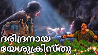 രാജാവായ യേശു ജനിക്കേണ്ടത് എവിടെ ആയിരുന്നു ? #malayalamchristianmessages #malayalam #christmas