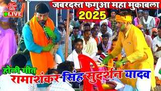 #Holi_2025 पारंपरिक Fagua Song | Ramashankar Singh Dugola | Bhojpuri Holi Song