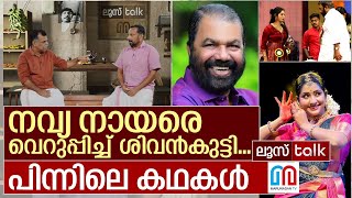 ശിവൻകുട്ടിക്കെന്താ നവ്യയോട് ഇത്ര കലിപ്പ്? I Loose talk Episode - 563