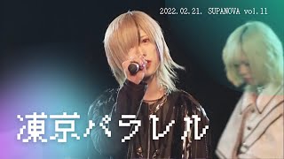 【凍京パラレル】SUPANOVA Vol.11 スペシャルLIVE(2022.02.21)