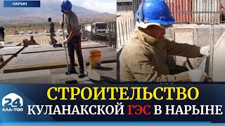 Строительство Куланакской ГЭС стало хорошей новостью для жителей