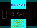 【脳トレクイズ】マッチ棒間違い計算３４３ shorts ひらめき パズル