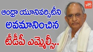 ఆంధ్రా యూనివర్సిటీ ని అవమానించిన టీడీపీ ఎమ్మెల్సీ ! TDP MLC Comments About Andhra University .. !