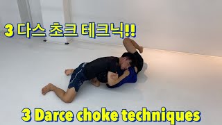 3 다스 초크 테크닉 ! (3 Darce choke techniques)