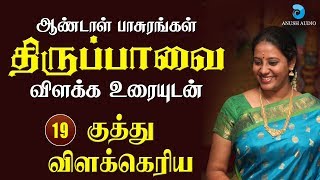 குத்து விளக்கெரிய - திருப்பாவை ஆண்டாள் பாசுரம் || KUTHU VILAKKERIYA - PASURAM - 19 || ANUSH AUDIO