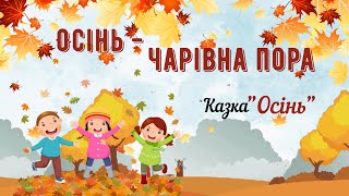 🍂Осінь - чарівна пора🍂Казочка \