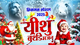 क्रिसमस स्पेशल 2025 यीशु बर्थडे भजन | Yeshu Masih Christmas Song | 2025 Yeshu Christmas Bhajan