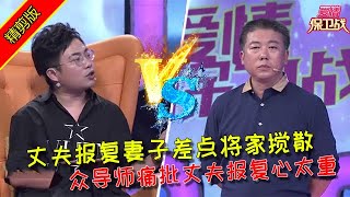 【愛情保衛戰：精剪版】丈夫報復妻子差點將家攪散，眾導師痛批丈夫報復心太重 #情感  #正能量  #综艺  #分享  #推薦  #熱門  #塗磊 #爱情保卫战 #愛情保衛戰