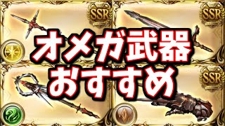 配布で貰えるオメガ5凸は何を貰うべきなのか？個人的なおすすめも紹介する【グラブル】