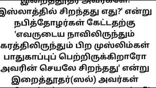 இஸ்லாத்தில் சிறந்தது எது? மற்றும் ஈமானின் சுவை