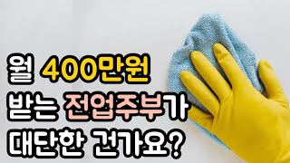 월 400만 원 받는 전업주부가 대단한 건가요