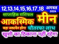 मीन राशि 12,13,14,15,16,17,18 अगस्त 2024 | Meen Weekly Rashifal | Pisces Weekly Horoscope