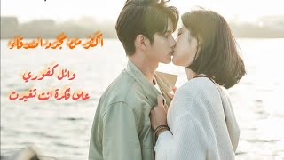 مسلسل كوري اكثر من مجرد اصدقاء _More Than Friends // وائل كفوري _ على فكرة انت تغيرت