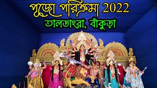 Taldangra, Bankura ll Durga Puja 2022 ll Pujo Porikrama তালডাংরা বাঁকুড়া