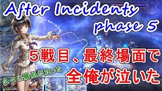 【アナザーエデン】IDA外伝Ⅱ After Incidents Phase.５　５戦目、最終場面で全俺が泣いた【アナデン】【Another Eden】