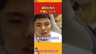 【平良海馬】源田壮亮の守備について【2022/10/3】