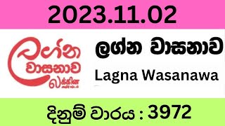 අද ලග්න lagna wasanawa #3972 2023.11.02 #Lotherai #dinum #adima  #wasanawa #3972 #DLB #Lottery #Show