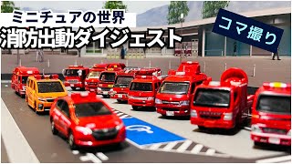 事故、火災発生！！救急車、消防車緊急出動ダイジェスト！トミカで大人がハマるリアルを追求！消火活動を再現【働く車】