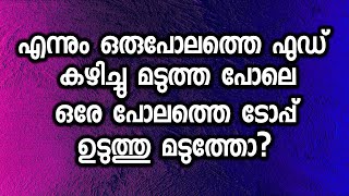 എന്നും ഒരുപോലത്തെ ഫുഡ് കഴിച്ചു മടുത്ത പോലെ ഒരേ പോലത്തെ ടോപ്പ് ഉടുത്തു മടുത്തോ