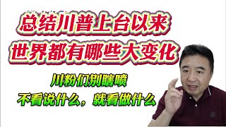 翟山鹰：总结川普上台以来世界都有哪些大变化。川粉们别瞎喷不看说什么，就看做什么！