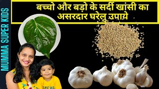 5 NATURAL REMEDIES || FAST, SAFE & EFFECTIVE ||COLD & COUGH || EASY HOME REMEDIES ||MUMMA SUPER KIDS
