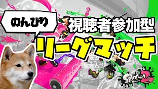 【スプラトゥーン2】まったり楽しくリーグマッチ【プラコラ】