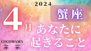 蟹座♋️ 【４月🌸あなたに起きること】2024　ココママの個人鑑定級タロット占い🔮ラッキーアイテム