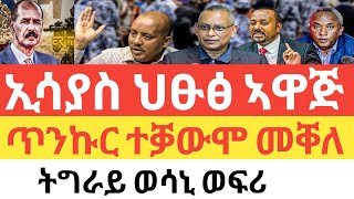 ሰበር 🚨 ኢሳያስ ህፁፅ ኣዋጅ/ጥንኩር ተቓውሞ መቐለ/ትግራይ ወሳኒ ወፍሪ ክጅመር/ልደት ትራም ሃገራዊ በዓል