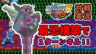 【ロックマンエグゼ5対戦実況】脅威の１ターンキル！？ポイズンファラオ最恐構築！