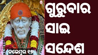 ଗୁରୁବାର ସାଇ ସନ୍ଦେଶ ///ଓଡ଼ିଆ //@SAISANGITACHANNEL 🌹💥❤️