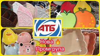 АТБ Нова Промгрупа 🔥 28.03.  #акція #акції #знижка #ціна #атб